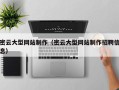汶上密云大型网站制作（密云大型网站制作招聘信息）