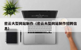 汶上密云大型网站制作（密云大型网站制作招聘信息）
